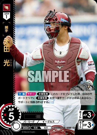 太田　光(東北楽天ゴールデンイーグルス)(OR) 【TBP01-E15OR】